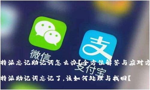 比特派忘记助记词怎么办？全方位解答与应对方案

比特派助记词忘记了，该如何处理与找回？