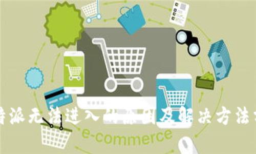 比特派无法进入的原因及解决方法分析