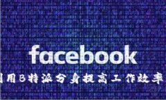 如何有效利用B特派分身提