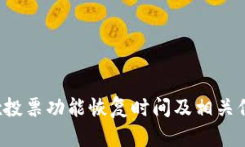 Bitptrx投票功能恢复时间及相关信息详解