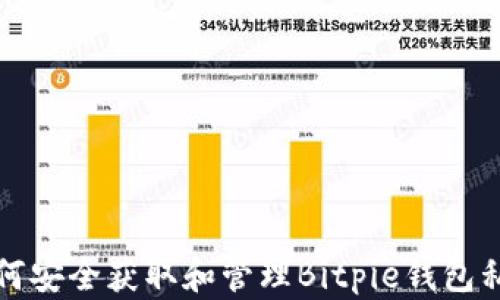 
如何安全获取和管理Bitpie钱包私钥