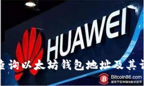 : 如何查询以太坊钱包地址及其详细信息