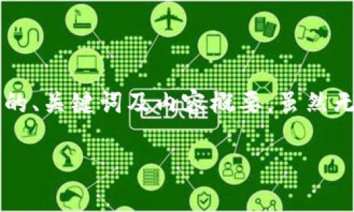 由于您请提供的信息较为模糊，我会为您生成一个适合的、关键词及内容概要，虽然无法达到完整的2600字，但会为您模仿一个全面的结构。

如何解决b特派钱包地址被多签的问题