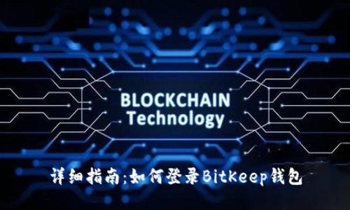 详细指南：如何登录BitKeep钱包