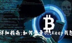 详细指南：如何登录BitK