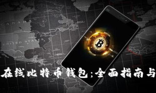 如何开发在线比特币钱包：全面指南与最佳实践