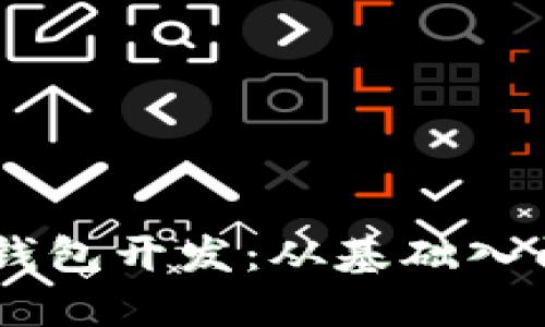 Java区块链钱包开发：从基础入门到高级应用