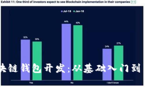 Java区块链钱包开发：从基础入门到高级应用