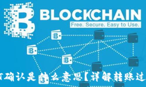   
在钱包转USDT确认是什么意思？详解转账过程与常见问题