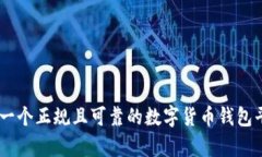 Bitpie：一个正规且可靠的