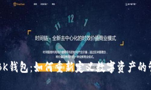 深入探讨BK钱包：如何重新定义数字资产的管理与交易