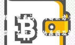 关于比特派交易问题的解