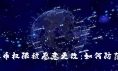  比特派币权限被恶意更改