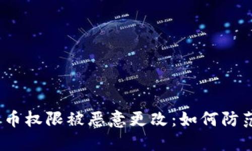  比特派币权限被恶意更改：如何防范和应对