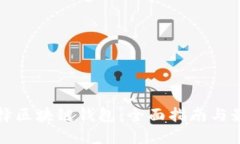 如何选择区块链钱包：全