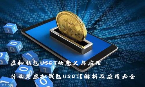 虚拟钱包USDT的意义与应用

什么是虚拟钱包USDT？解析及应用大全