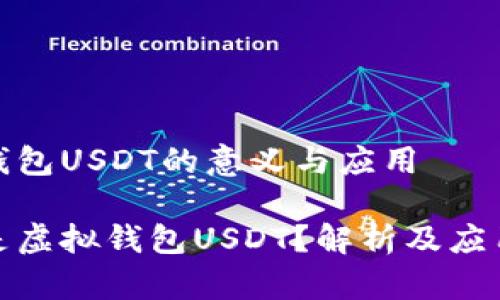 虚拟钱包USDT的意义与应用

什么是虚拟钱包USDT？解析及应用大全