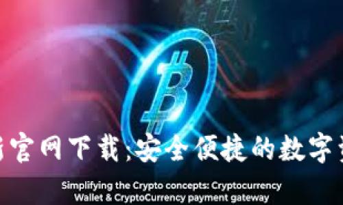 bitp钱包最新官网下载：安全便捷的数字资产管理工具