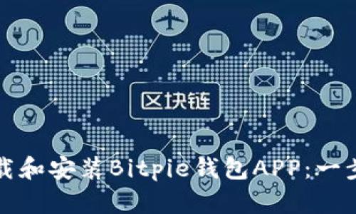 如何下载和安装Bitpie钱包APP：一步步指南