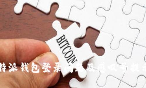 如何解决比特派钱包登录问题及感叹号提示的全面指南