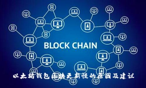 以太坊钱包区块更新慢的原因及建议