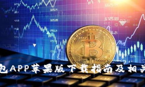 比特派钱包APP苹果版下载指南及相关问题解答