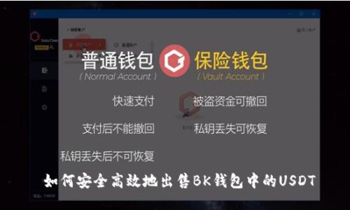  如何安全高效地出售BK钱包中的USDT