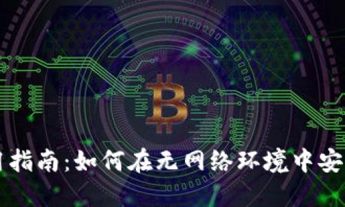 区块链钱包离线使用指南：如何在无网络环境中安全管理你的数字资产
