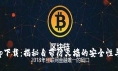 比特派app下载：揭秘自带