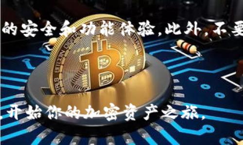 比特派钱包App官网：掌握加密资产管理的全新体验

/guanjianci比特派钱包，比特币钱包，区块链，数字货币交易，去中心化金融

---

## 比特派钱包App官网：掌握加密资产管理的全新体验

随着区块链技术的快速发展，加密货币逐渐走入了大众的视野。在这个崭新的数字资产时代，安全、便捷的钱包成为每位投资者的首选。比特派钱包作为一款领先的数字货币钱包，由于其高安全性、便捷性和丰富的功能，吸引了众多加密货币用户的青睐。

### 比特派钱包的基本功能

比特派钱包是多功能的数字货币钱包，支持多种主流加密货币，包括比特币（BTC）、以太坊（ETH）、瑞波币（XRP）等。用户可以通过比特派钱包轻松进行数字货币的存储、转账和交易。其核心功能包括但不限于：

1. **安全存储**：比特派钱包采用了多重安全技术，包括私钥本地存储、强加密和生物识别验证等方式，确保用户的资产安全。
   
2. **多币种支持**：用户可以在一个钱包中管理多种不同的加密货币，简化了资产管理的复杂性。

3. **便捷交易**：比特派钱包内置智能交易界面，支持快速转账和交易，用户只需输入对方的地址和金额即可完成操作。

4. **去中心化金融（DeFi）服务**：比特派钱包为用户提供去中心化金融服务，使得用户可以在无需中介的情况下进行借贷、交易和流动性挖掘等操作。

5. **多平台支持**：无论是安卓、iOS、PC，用户都可以在不同设备上访问比特派钱包，体验无缝的跨平台服务。

### 为什么选择比特派钱包

比特派钱包之所以受到欢迎，主要源于其独特的优势和可靠的用户体验。以下几点是用户选择比特派钱包的重要原因：

- **用户友好**：比特派钱包的界面设计简单直观，适合各种层次的用户使用，无论是初学者还是资深投资者都能快速上手。

- **强大的安全性**：得益于多重安全保障措施，比特派钱包在行业内享有良好的声誉。用户的资产得以安全存储，不易受到黑客攻击。

- **活跃的社区支持**：比特派钱包拥有一个庞大的用户群体，活跃的社区支持使得用户在遇到问题时能够快速找到解决方案。

- **不断更新的功能**：比特派团队持续致力于技术改进，定期更新和钱包功能，以适应快速变化的市场需求。

---

## 可能相关的问题

### 1. 比特派钱包安全吗？
关于比特派钱包的安全性，很多用户对此存在疑虑。由于数字货币的特性，安全一直是用户最为关心的话题之一。比特派钱包采取了多重安全措施来确保用户的资产安全，包括私钥在用户设备本地生成和存储，避免了将私钥上传至云端等潜在风险。此外，比特派钱包还实施了多重身份验证、强加密算法等手段，以防止未授权访问。虽然安全性得到了显著提升，但用户在使用过程中也需提高警惕，定期更新软件，并使用强密码设置双重认证，以进一步增强钱包安全性。

### 2. 如何下载比特派钱包App？
下载比特派钱包App是一个简单的过程，用户只需访问比特派钱包的官方网站或各大应用商店（如Google Play或Apple App Store），搜索“比特派钱包”进行下载。用户在下载时，需确保选择官方版本，以防误下载到受到恶意修改的应用。此外，为确保安全，建议用户在安装App时查看下载量和评论，如果评价普遍较好，说明用户体验较佳。安装完成后，用户可以根据提示创建新钱包或导入现有钱包，开始管理自己的数字资产。

### 3. 比特派钱包支持哪些币种？
比特派钱包目前支持多种主流加密货币，包括但不限于比特币（BTC）、以太坊（ETH）、莱特币（LTC）、瑞波币（XRP）、链环（LINK）等。随着区块链技术的不断发展，比特派钱包也在持续增加对新兴币种的支持，使用户能够更方便地管理多种资产。用户可以通过钱包内的功能查看当前支持的所有币种，以及相关的交易对和市场行情。

### 4. 如何使用比特派钱包进行交易？
使用比特派钱包进行交易是一个简单而直观的过程。用户首先需打开App，登录自己的账户，进入“交易”页面。接下来，用户只需选择想要交易的币种、输入目标地址及交易金额，然后确认交易即可。比特派钱包会实时显示交易的手续费和预计确认时间，用户可选择是否继续交易。同时，为确保交易安全，系统会要求用户输入密码或进行指纹识别等验证，从而防止未授权交易。完成交易后，用户可在资产页面查看交易记录，确保所有操作都顺利完成。

### 5. 比特派钱包的客户支持服务如何？
比特派钱包注重用户体验，提供多种客户支持服务。用户可以通过官方网站找到FAQ部分，获取常见问题的解答；同时，客服团队也在社交媒体平台上保持活跃，用户可通过评论或私信方式寻求帮助。此外，比特派钱包还提供24小时在线客服服务，用户在使用中遇到任何问题均可随时联系客服，获取专业的帮助和指导。值得注意的是，用户在联系客服时，需确保通过官方渠道，避免被骗。为了更快解决问题，用户可以提前准备好相关信息，例如钱包地址、交易信息等，以便客服进行处理。

### 6. 如何避免比特派钱包的常见问题？
在使用比特派钱包时，用户可能会遇到一些常见问题。为了避免这些问题，用户可以采取一定的预防措施。首先，定期备份钱包以及私钥，避免因设备丢失导致资产损失。其次，对App进行及时更新，确保使用最新版本可以获得更好的安全和功能体验。此外，不要轻易相信第三方信息，尤其是涉及密码和私钥的内容，切忌将这些信息泄露给他人。最后，建议用户在操作时保持警惕，仔细核对每一笔交易的信息，确保没有任何错误。

---

比特派钱包以其便捷的使用体验和优良的安全性，成为区块链领域不可或缺的数字资产管理工具。无论你是新手小白还是资深玩家，比特派钱包都能满足你的需求。如果你想深入了解比特派钱包的功能和优势，欢迎访问其官网，开始你的加密资产之旅。