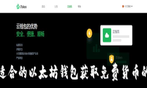   
如何选择适合的以太坊钱包获取免费货币的最佳途径