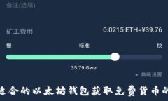   如何选择适合的以太坊钱