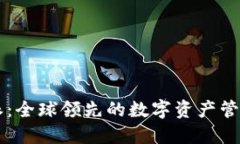 比特派：全球领先的数字