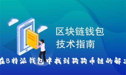 如何在B特派钱包中找到狗狗币链的解决方案