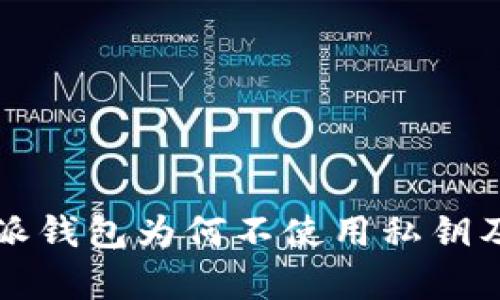 深入解析：B特派钱包为何不使用私钥及其安全性分析