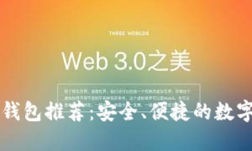 区块链中心化钱包推荐：安全、便捷的数字资产管理工具