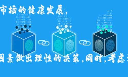 

比特派RVN币减半，将对市场产生哪些影响？

比特派, RVN币, 减半, 加密货币, 市场分析/guanjianci

### 引言

在加密货币的世界中，减半是一种重要的事件，通常会对市场价格和投资者信心产生深远的影响。RVN币，即瑞波币，是比特派平台上一个备受欢迎的加密货币。随着RVN币减半的临近，很多投资者开始关注这一事件对市场的潜在影响。本文将深入探讨RVN币减半的背景，机制及其对市场的可能影响，同时回答一些相关的问题，以帮助投资者做出更明智的决策。

### RVN币减半的背景

RVN币，即瑞波币，最初是一种为了满足快速交易需求而开发的去中心化加密货币。RVN币采用了独特的算法，旨在通过降低交易时间和手续费来吸引更多的用户和投资者。在加密货币的生态中，减半是一个重要的机制，主要是为了控制通货膨胀并保持币值的稳定。

减半活动意味着新创建的 RVN 币的奖励将减少一半。这通常发生在服务器的网络处理能力达到一定水平时，因此它与挖矿的难度有关。同时，减半事件也会吸引更多媒体关注，并可能诱发巨大投机情绪。

### 影响RVN币减半的因素

市场供求关系

减半事件将直接影响市场的供求关系。由于新币的供应量减少，假设市场需求保持不变，RVN币的价格就可能会因此上涨。投资者通常会提前买入以期在减半后获利，这种预期的行为可能会加剧需求，从而进一步推动价格。

然而，需求并不总是保持不变。市场情绪、经济数据、竞争币的表现等都可能影响需求。例如，如果与此同时出现了一些负面新闻，可能使投资者的信心受到打击，从而导致需求下降。这就使得即使减半确实发生，价格未必会如预期而上涨。

投机行为

减半事件往往吸引大量的投机者进入市场。这些投资者通常会在减半前购买 RVN币，并试图在价格上涨后迅速抛售。这种投机行为在减半事件前后都可能导致价格剧烈波动。他们的买入可能会推高价格，而在减半后快速出售则可能导致价格骤降。

对长期投资者来说，这种波动未必是好事。尽管短期内可能获利，但其中的风险仍需谨慎评估。长期投资者应该集中于对项目本身的评估，而不是只关注短期价格波动。

市场信心

减半事件通常会引发市场的广泛关注。越多人关注，越容易形成信心。加密货币市场依赖于投资者的信心，尤其是在价格波动较大的情况下。当市场情绪积极时，投资者的购买意愿通常会增强，导致价格继续上涨。

然而，市场情绪又是极易受到影响的。最近的市场趋势、宏观经济环境、甚至社交媒体上的消息都会左右投资者的判断。在减半之后，如果市场未能如投资者预期般走高，可能会迅速引发恐慌，使信心下降。因此，减半事件不仅是技术行动，更是心理战。

### RVN币减半后可能出现的市场变化

价格波动

减半后的第一个显著变化就是价格的波动性。根据历史数据，减半事件后加密货币价格通常会经历一段上涨期，但也可能伴随剧烈的价格波动。这是因为投机活动的增加，导致市场的流动性变化。

在减半事件后的一段时间内，大部分投资者可能会选择持有 RVN币，而非出售它。这样就会减少市场上的流动性，从而推动价格上升。但另一方面，这种流动性降低也可能导致价格的剧烈波动。保持警惕、设置适度的止损措施是非常必要的。

竞争币的表现

RVN币的减半也会对其他竞争币产生影响。例如，减半可能导致RVN币吸引资金流入，进而影响比特币、以太坊等其他主要加密货币的表现。因为在市场上，不同加密货币之间是相互影响的。资金可能从一个币种流向另一个币种，导致整个市场发生变化。

因此，关注其他加密货币的表现，了解市场上的整体动态，能帮助投资者更准确地把握 RVN币的价格变化。这也是为什么许多投资者会将目光投向更广泛的市场，而非仅限于单一的加密货币。

媒体报道和社区反应

最后，媒体和社区的反应也会在减半后产生影响。媒体对于减半事件的报道和分析，有助于提升公众的认知度和投资信心。尤其在社交媒体上，投资者的情绪和看法能够迅速传播，直接影响到市场走向。

与此同时，社区内部的讨论、技术开发进展等，都会吸引更多的投资者参与进来，进一步影响 RVN币的价格。因此，密切关注社区动态与媒体报道能够帮助投资者获取更全面的信息做出决策。

### 可能相关的问题

1. **RVN币减半对我个人投资策略有什么影响？**
   
RVN币减半对我个人投资策略的影响

当RVN币减半到来时，作为一个投资者，你首先需要重新审视自己的投资策略。考虑到减半可能导致的价格波动，你是否选择在减半前买入，还是选择等待更安全的时机？如果你已经持有RVN币，是否应该持有直到减半后再决定卖出？

解析个人投资策略时，需要考虑几个关键点。第一，你的风险承受能力。若你是一个风险偏好者，可能会倾向于继续少量增持RVN币，期待减半后的价格上涨。而如果你是一个注重稳妥的投资者，可能更倾向于选择减少暴露度，甚至在减半前减持一部分持仓。

第二，研究市场情绪。减半事件前的市场情绪、社区反应及大资金动向都是帮助你做决策的重要参考。可以通过行业分析报告、社交媒体以及新闻报道等多种渠道获取信息。

最后，投资是长远的，关注项目本身的长期发展是关键。对于RVN币的技术、团队、愿景等方面的关注，将影响你对这个投资标的的信心和决策。

2. **减半事件后，RVN币是否值得长期持有？**

减半事件后RVN币的长期持有价值

减半事件发生后，投资者通常会考虑RVN币的长期价值。这时需要从多个维度进行分析。首先，技术支持是长期持有RVN币的核心基础。RVN币的创新及其实际应用场景是否能够满足市场需求，直接决定了它的长期生命力。

其次，行业竞争环境也非常关键。RVN币在市场上是否处于有利地位？有没有竞争币可能会对其造成威胁？观察竞争币的技术进步和市场占有率将有助于评估RVN币的未来空间。

最后，社区的活力也是一个重要因素。如果RVN币背后的开发团队和社区能够持续创新、改进技术，且有良好的用户反馈和市场认同，那么其长期持有的价值空间将非常可观。

3. **如何评估减半对市场的短期和长期影响？**

评估减半对市场短期和长期影响的方法

为了全面评估RVN币减半对市场的短期和长期影响，可以采用定量和定性相结合的方法。首先，从历史数据中分析减半事件的市场反应，观察过去类似事件后价格趋势的变化。通过这种量化方式，可以得出一个较为客观的结论。

其次，结合新闻报道、社交媒体讨论等来源分析市场舆情。这种定性的分析方法能够捕捉市场情绪变化及投资者对减半事件的真实看法，帮助你确认实际市场的动向。

最后，有必要关注潜在的宏观经济环境、监管政策变化等因素，这些都可能对短期和长期市场产生较大影响。在未来数月内，以及减半事件过后的一段时间里，核心因素和趋势都应该成为评估的重点。

4. **RVN币减半后，市场上可能出现哪些新的投资机会？**

减半后RVN币市场上的新投资机会

在减半事件发生后，投资者应该关注潜在的新投资机会。首先，RVN币减半后新增供应量减少，可能会有吸引力较大的新项目在此时推出。一般来说，在减半期间，市场活跃度高，新项目可能会借此机会获得资金支持和用户人气。

其次，随着RVN币价格上涨，可能会出现一些新兴的投资产品，如RVN基金、衍生品等。这些可能为投资者提供新的投资方式，分散投资风险，增加收益来源。

最后，投资者不妨关注和RVN币相关的基础设施项目，比如交易所、钱包服务等，这些基础设施不断完善将为RVN币的使用提供更多便利，增加其长期增长潜力。

5. **RVN币减半后，我该如何调整我的投资组合？**

如何调整投资组合

RVN币减半后，投资者可能需要重新评估自己的投资组合。有效的投资组合调整包括了几个方面。首先，确保组合的多样化，根据收益风险比做出相应的调整。即便RVN币表现良好，也不应该过度集中投资在单一资产上，分散风险是管理投资组合的基本原则。

其次，关注新兴的加密项目和传统金融市场，以便捕捉更多的机会。随着RVN币减半产生的市场动荡，可能会有一些新的机会涌现出新的投资标的。

此外，根据市场波动情况，适时地进行部分减持或增持，锁定收益并最大限度地减少损失。这也需要辅以良好的风险管理策略。

6. **RVN币减半后，是否会有新的政策和监管变化？**

减半后政策和监管的可能变化

随着RVN币减半的发生，可能引发监管层面的观察和政策变化。政策的变化受多方面的因素影响，包括市场波动、投资者需求、科技进步及社会舆论等。很多国家在加密货币领域的监管政策尚处于不断调整之中，减半后可能会引起监管机构的重视，导致新政策的出台。

投资者密切关注各国监管态度变化、监管政策走向可以帮助更好地把握市场动态，做好相应的投资布局。此外，良好的合规政策有助于增强投资者的信心，进而促进市场的健康发展。

### 结论

RVN币减半是一个重要的市场事件，它可能对整体市场产生显著的影响。为了在这一次减半中取得成功，投资者需要根据市场供需情况、投机行为、市场信心和其他因素做出理性的决策。同时，考虑到未来的市场变化，有一定的前瞻性和灵活性，将是帮助你在加密货币市场立稳脚跟的关键。

希望这篇文章能够为你提供所需的见解和信息，帮助你在RVN币减半即将到来的背景下制定更优秀的投资策略和方案。