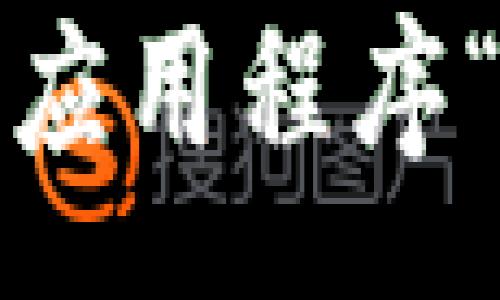 :
完美掌控：区块链应用程序“我的钱包”全解析