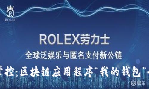 :
完美掌控：区块链应用程序“我的钱包”全解析