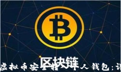
如何将虚拟币安全转入个人钱包：详细指南