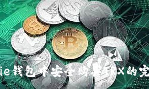 :
在BitPie钱包中安全购买TRX的完整指南