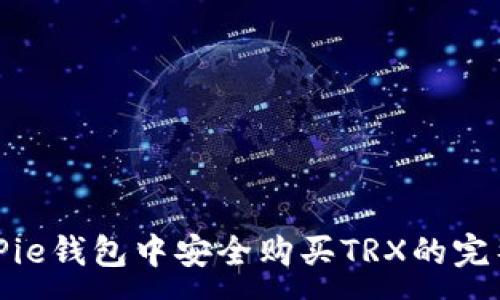:
在BitPie钱包中安全购买TRX的完整指南