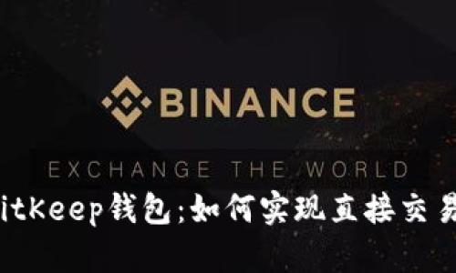 BitKeep钱包：如何实现直接交易？