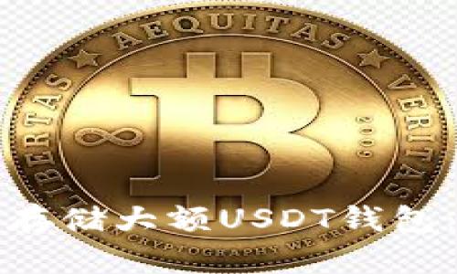 如何安全管理和存储大额USDT钱包：实用指南与技巧