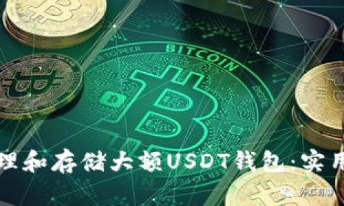 如何安全管理和存储大额USDT钱包：实用指南与技巧