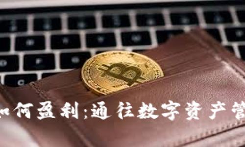 探寻BitKeep如何盈利：通往数字资产管理的全新方式