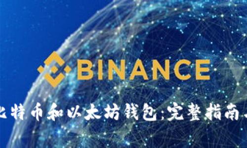 如何安全下载比特币和以太坊钱包：完整指南与常见问题解答