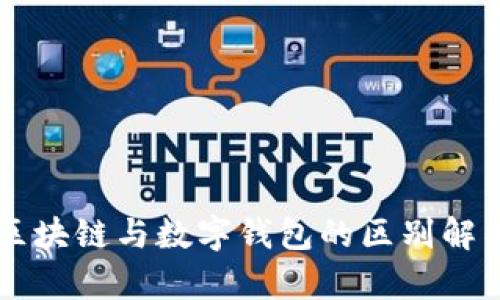 区块链与数字钱包的区别解析