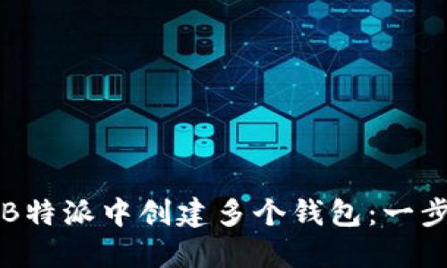 如何在B特派中创建多个钱包：一步步指南