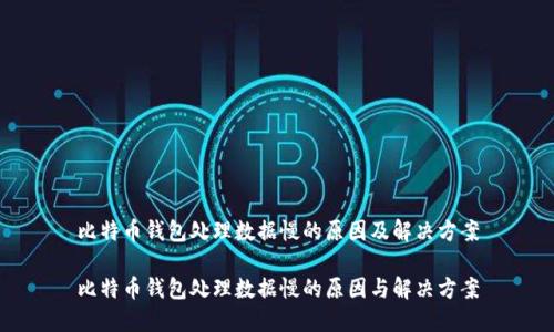 比特币钱包处理数据慢的原因及解决方案

比特币钱包处理数据慢的原因与解决方案